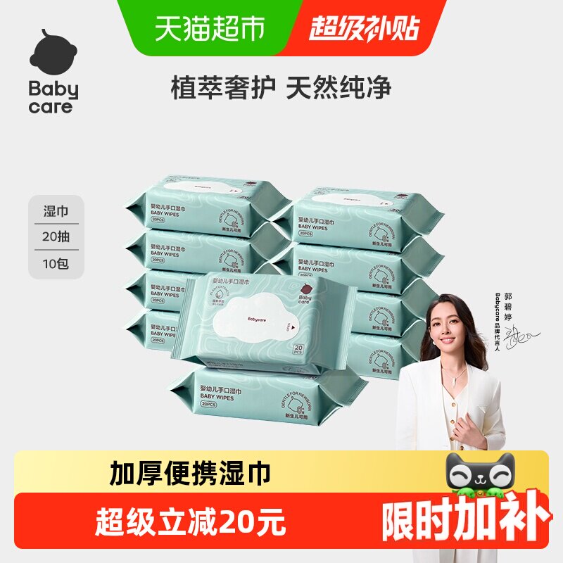 [超市独家]babycare湿巾婴儿手口擦屁屁专用湿纸巾小包便携装迷你