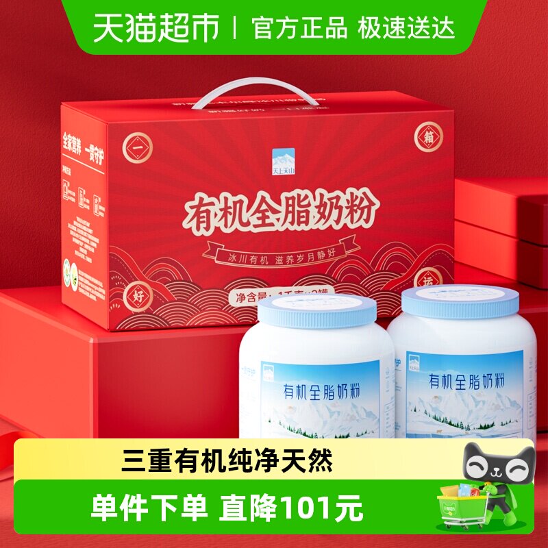 新农佳节送礼天上天山有机奶粉1kg*2罐礼盒装新疆零添加剂奶粉