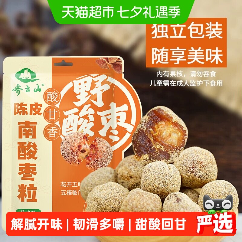 齐云山陈皮南酸枣粒零食 果干陈皮味蜜饯五眼果酸枣糕橘皮味