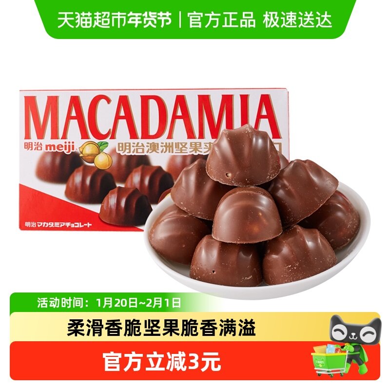 明治meiji 澳洲坚果夹心巧克力零食,零食/坚果/特产,夹心巧克力,淘宝优惠券,粉丝福利购,淘宝优惠卷