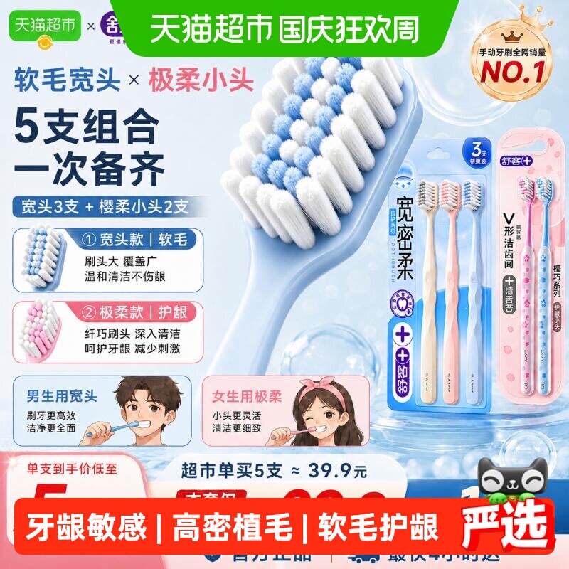 舒客牙刷宽头软毛成人护龈毛情侣牙刷男女士家庭装家用5支