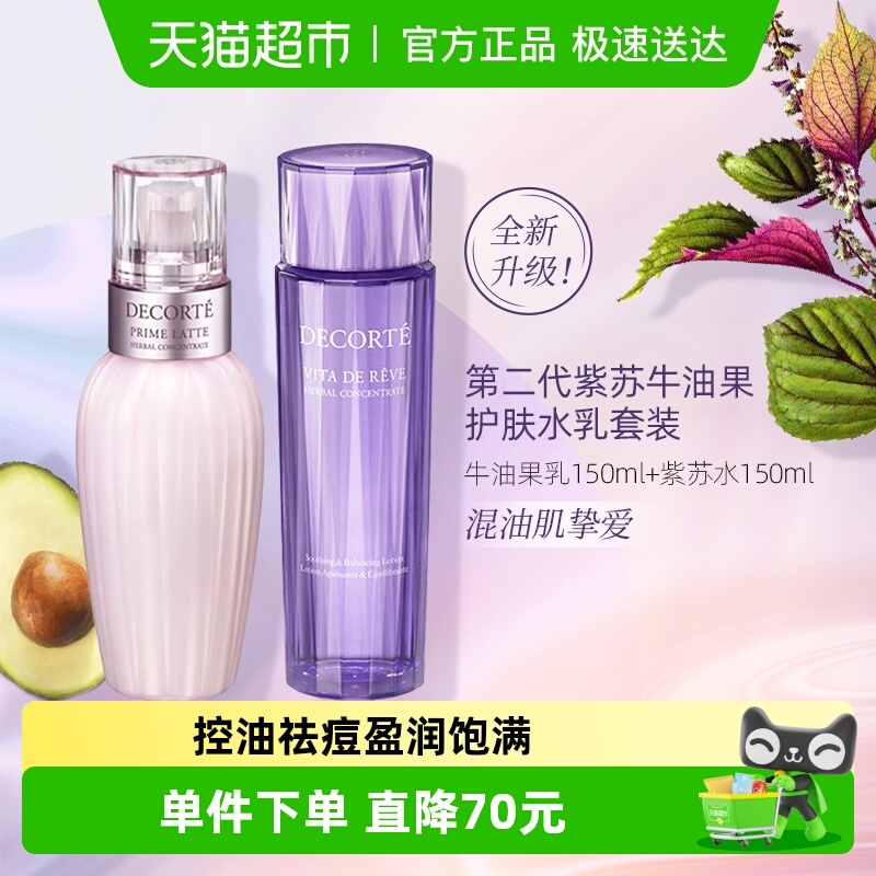 【下拉领淘金币更优惠】黛珂牛油紫苏植萃水乳套装150ml+150ml