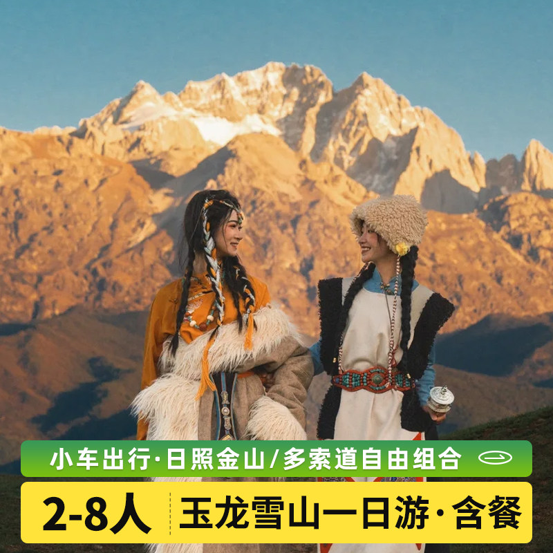 丽江旅游|玉龙雪山日照金山蓝月谷大中小索道组合纯玩一日游