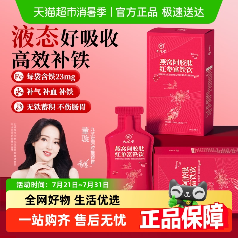 九芝堂燕窝阿胶肽红参补铁剂饮品