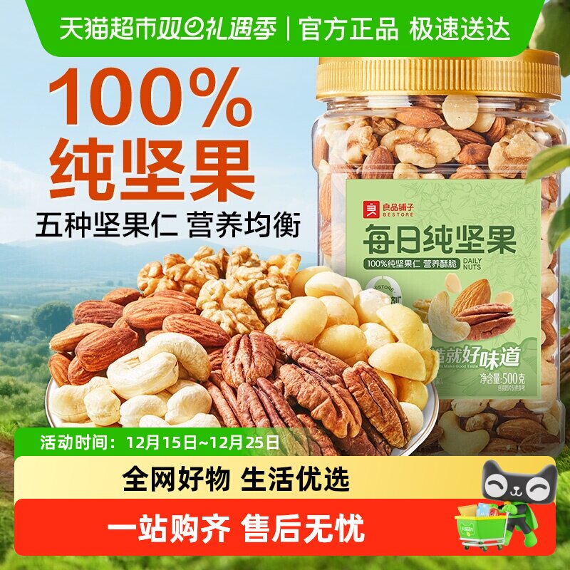 良品铺子每日坚果罐装混合干果腰果碧根果巴旦木孕妇营养健康零食