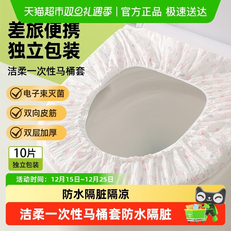 洁柔一次性马桶套旅行独立包装酒店专用全覆盖产妇便携加厚隔凉