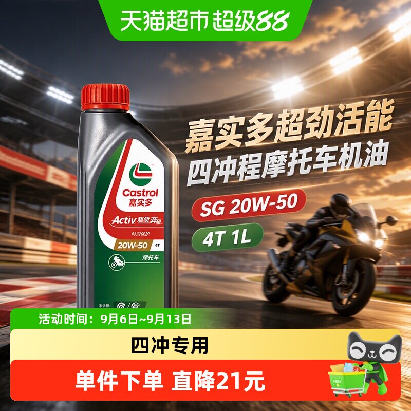 嘉实多超劲活能四冲程摩托车机油SG 20W-50 4T 1L