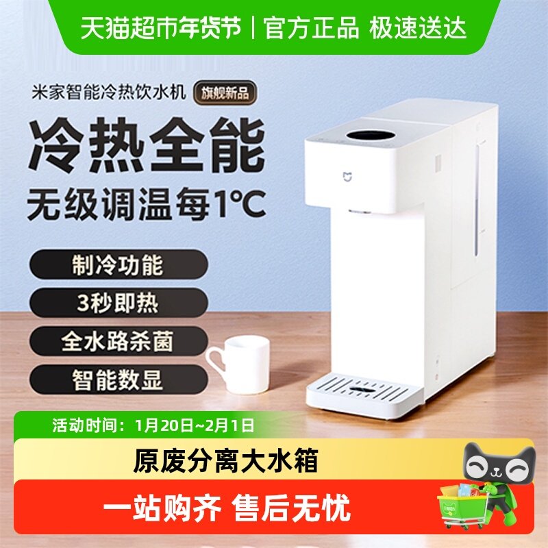 小米米家智能冷热饮水机家用小型杀菌制冷即热直饮桌面台式饮水机,厨房电器,台式净饮机,淘宝优惠券,粉丝福利购,淘宝优惠卷