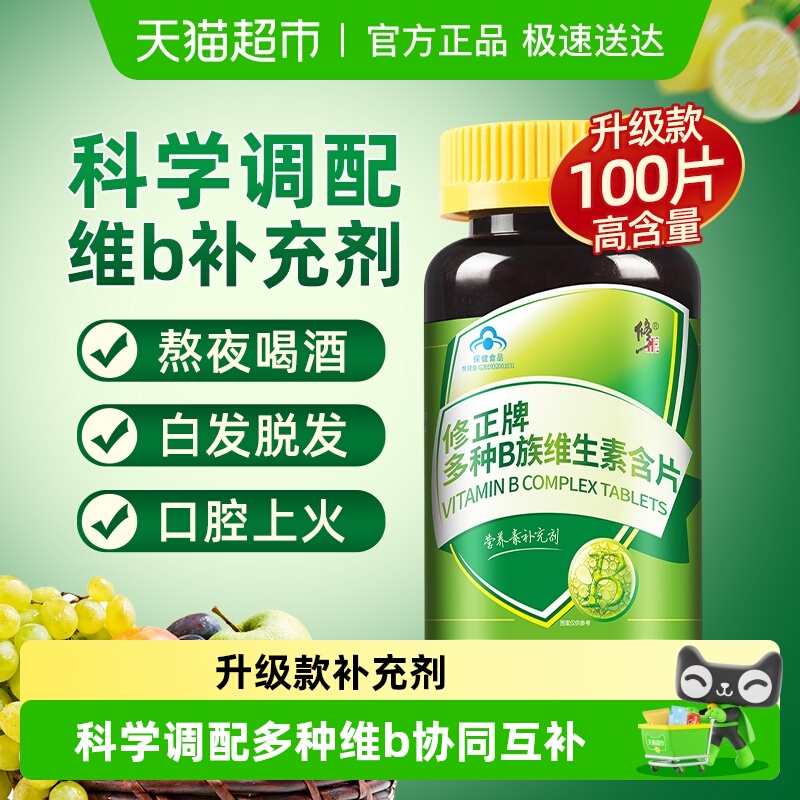 修正复合多种维生素B族