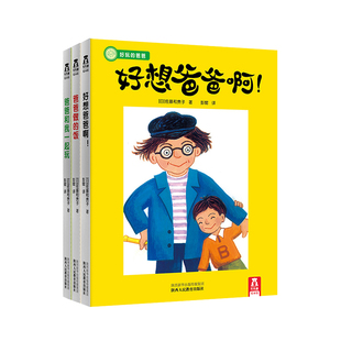 乐乐趣 好玩的爸爸全系列爸爸和我一起玩绘本父子关系父爱陪伴3-6岁儿童成长故事一年级绘本适合大班幼儿阅读的绘本