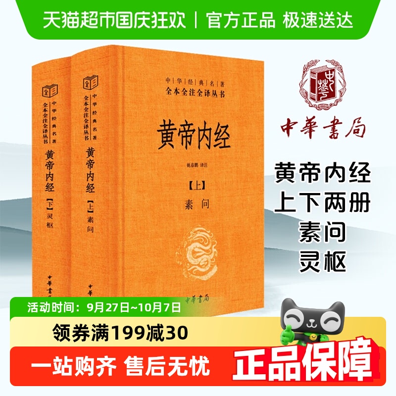 黄帝内经原著正版白话文中华书局