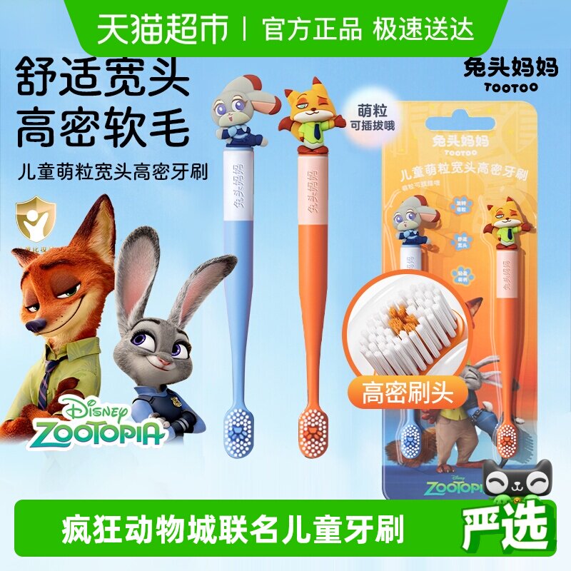 【疯狂动物城】兔头妈妈儿童萌粒宽头高密牙刷软毛宝宝换牙期正品