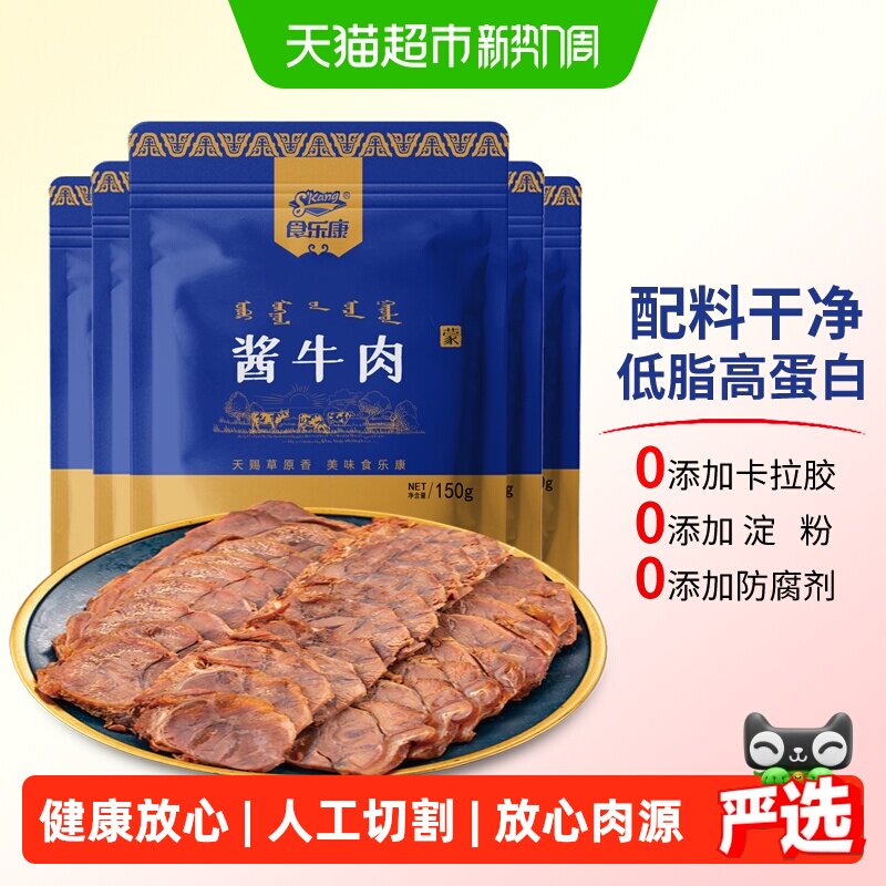 食乐康 无添加 草原酱牛肉150g*3袋卤牛肉熟食真空即食内蒙古特产