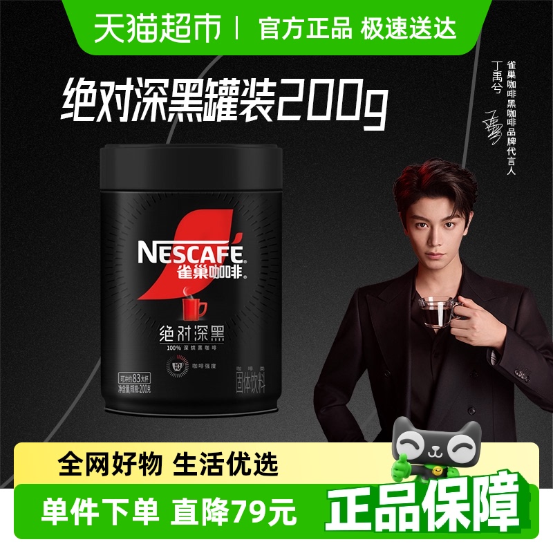 【下拉详情领优惠】雀巢咖啡绝对深黑大罐装速溶黑咖啡200g