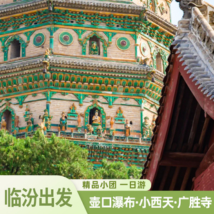 小团出游 山西临汾出发 广胜寺 小西天 临汾周边 壶口瀑布