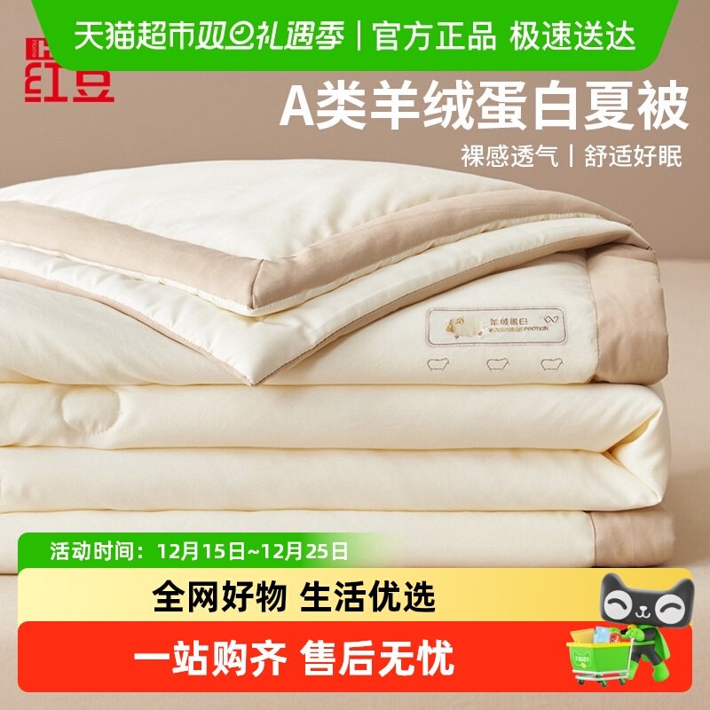红豆新款羊绒蛋白夏凉被空调被