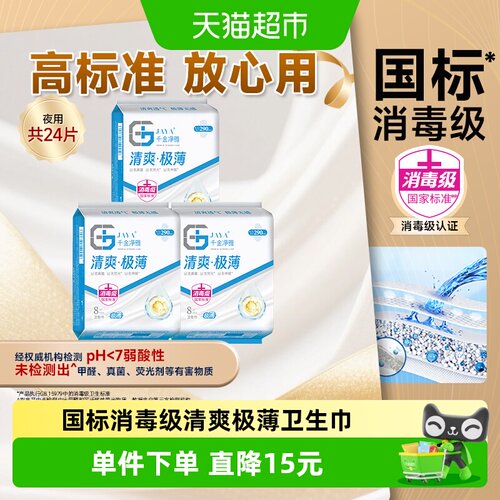 千金净雅消毒级夜用极薄卫生巾