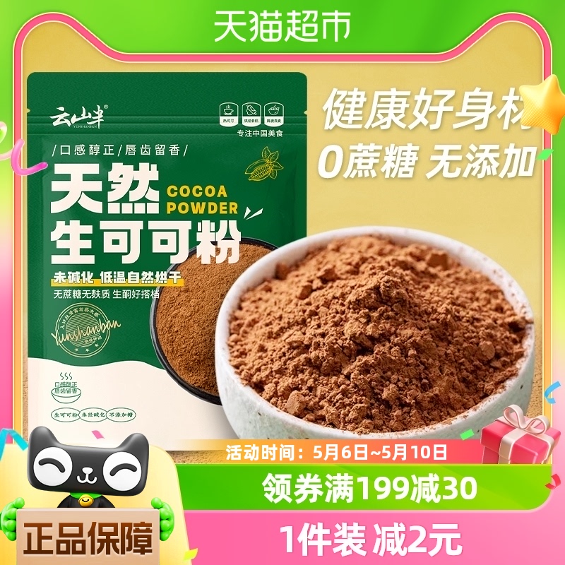 云山半生可可粉100g冲饮纯未碱化巧克力奶茶咖啡店烘焙脏脏包专用 咖啡/麦片/冲饮 天然粉粉食品 原图主图