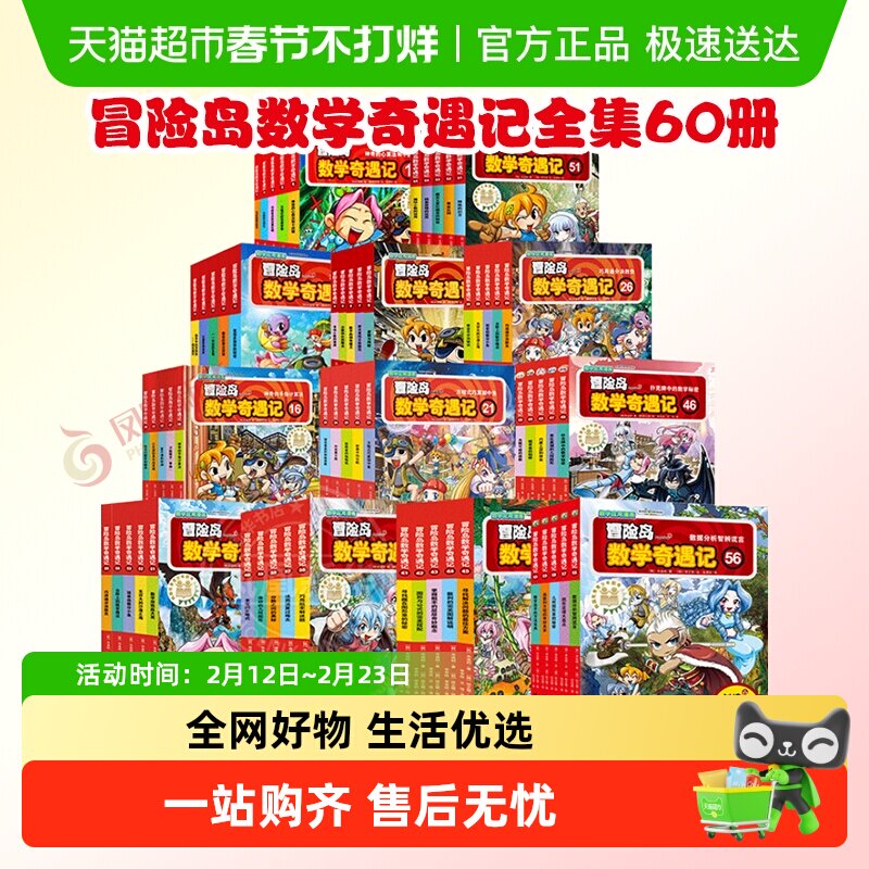 冒险岛数学奇遇记全集60册儿童绘本6-12岁小学生趣味漫画故事书籍