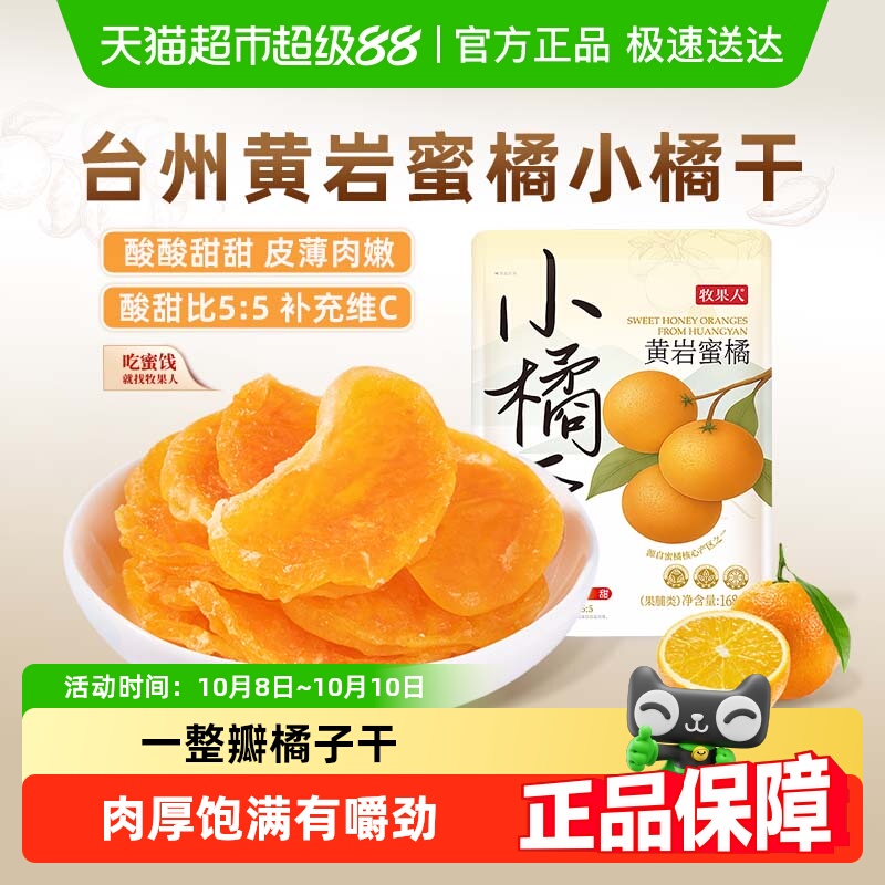 牧果人一瓣桔子橘子干蜜饯果干蜜橘休闲孕妇办公旅游踏青零食
