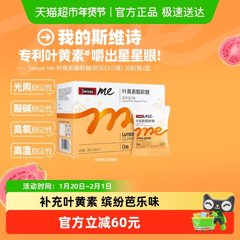 Swisse斯维诗叶黄素酯软糖30粒芭乐白兰味玉米黄质效期至26年11月,保健食品/膳食营养补充食品,叶黄素/蓝莓/越橘提取物,淘宝优惠券,粉丝福利购,淘宝优惠卷