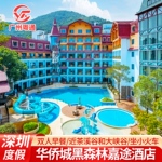 春节早鸟价亲子游玩深圳东部华侨城黑森林嘉途酒店早餐+儿童乐园|近茶溪谷大侠谷小火车