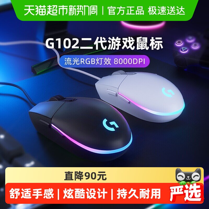 【天猫自营】罗技G102有线鼠标二代机械电竞cs吃鸡压枪游戏外设