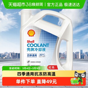壳牌(Shell)长效冷却液防冻液水箱宝四季通用抗冻防高温-30度4L