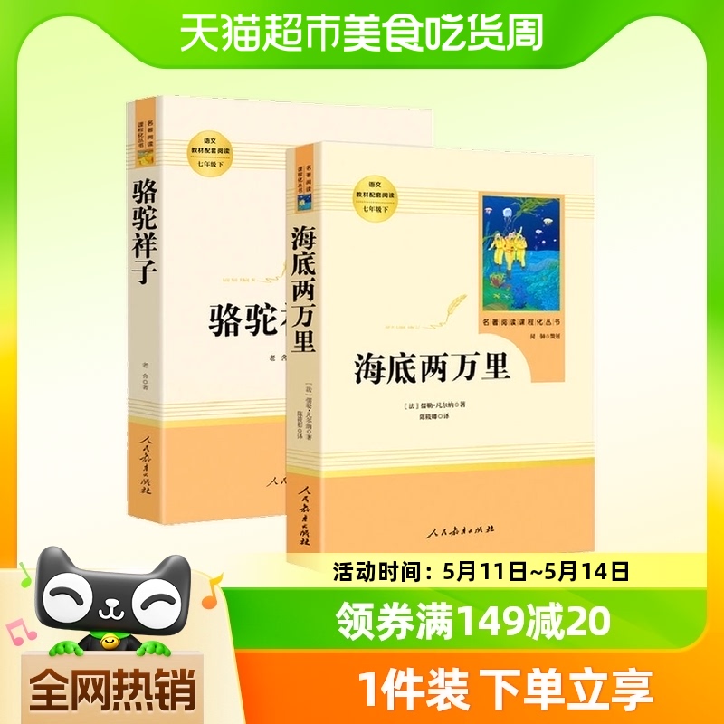 人教版骆驼祥子和海底两万里全套2册人民教育出版老舍七年级下册-封面