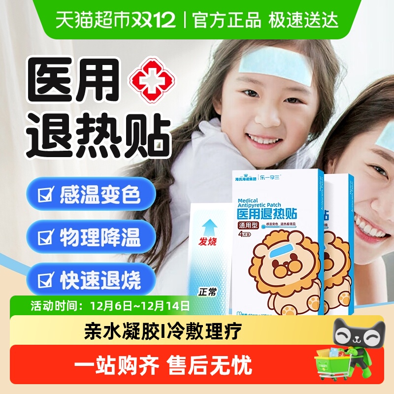 海氏海诺医用变色退热贴