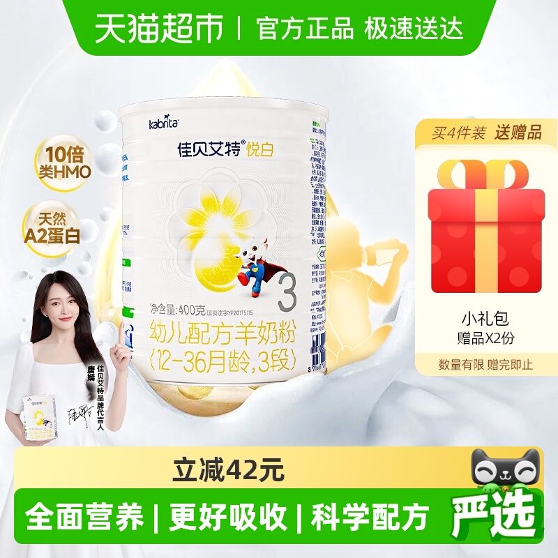 佳贝艾特进口悦白3段羊奶粉OPO