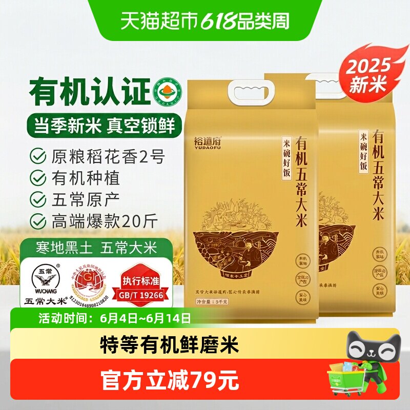 裕道府当季鲜磨新米特等有机五常大米5kg*2袋稻花香2号人工种植