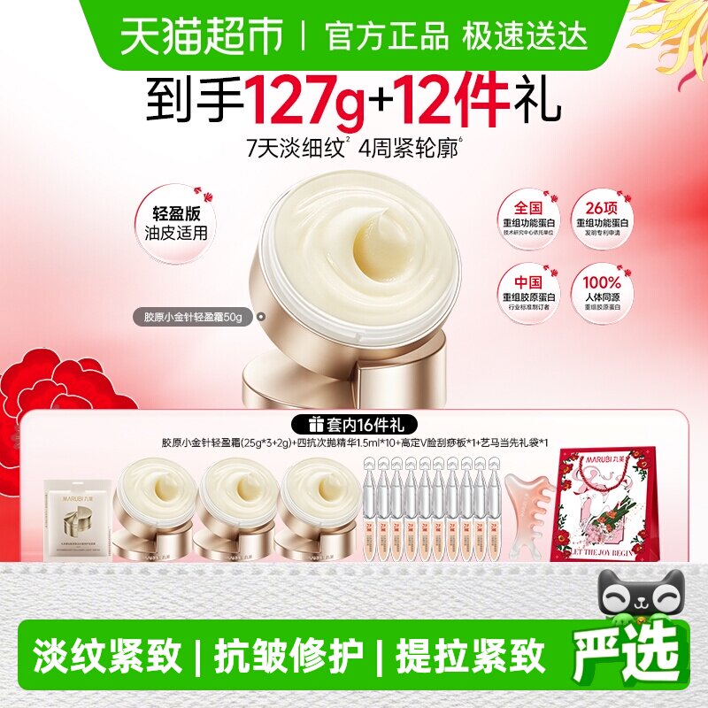 丸美重组胶原蛋白抗皱修护轻盈霜小金针面霜50g淡纹提拉紧致修护