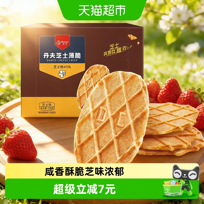 丹夫华夫芝士薄脆饼干176g纤薄酥脆咸香不腻营养早餐休闲零食美味