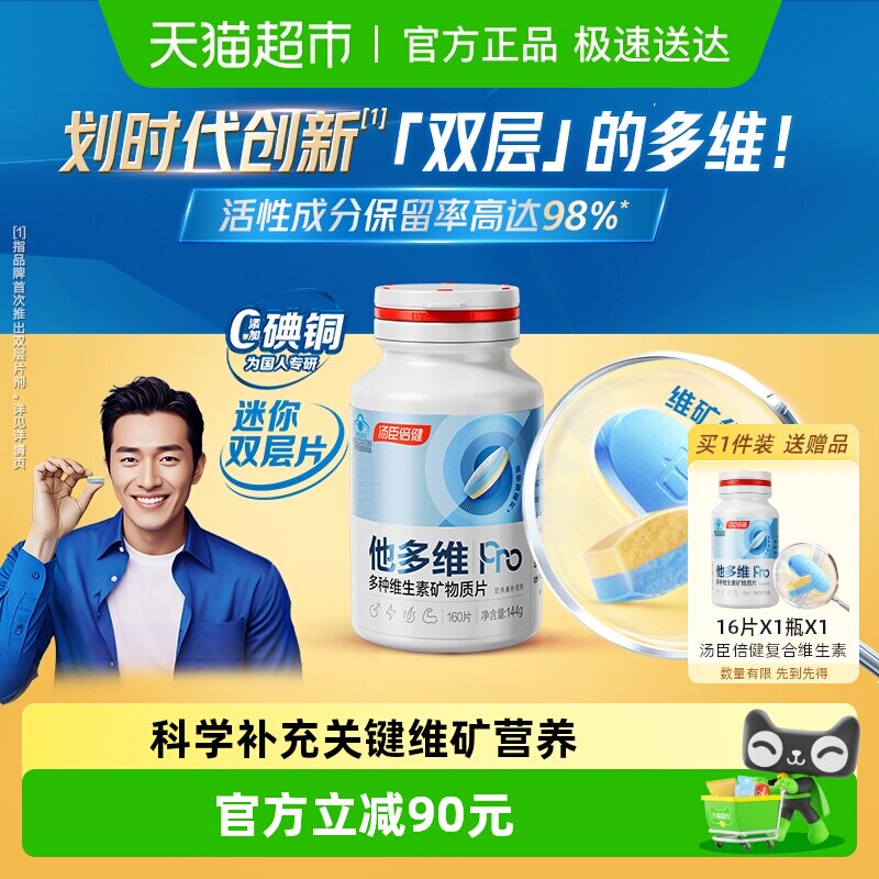 汤臣倍健他多维双层片男士0碘铜复合多种维生素B族K2锌硒钙片补铁