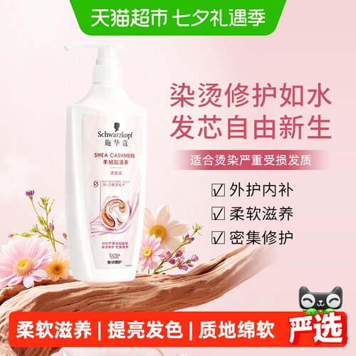 施华蔻羊绒脂洗发露柔软滋养