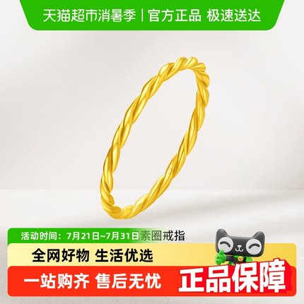 周大福经典简约麻花素圈足金黄金戒指计价F220489