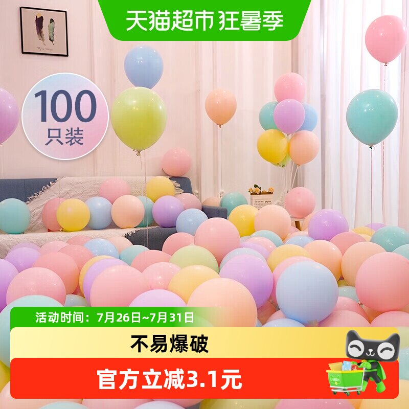 100个装马卡龙气球生日周岁派对结婚装饰开业订婚表白布置