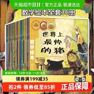 数学绘本 一二三年级幼儿园数学算数计算启蒙趣味故事书 全套36册