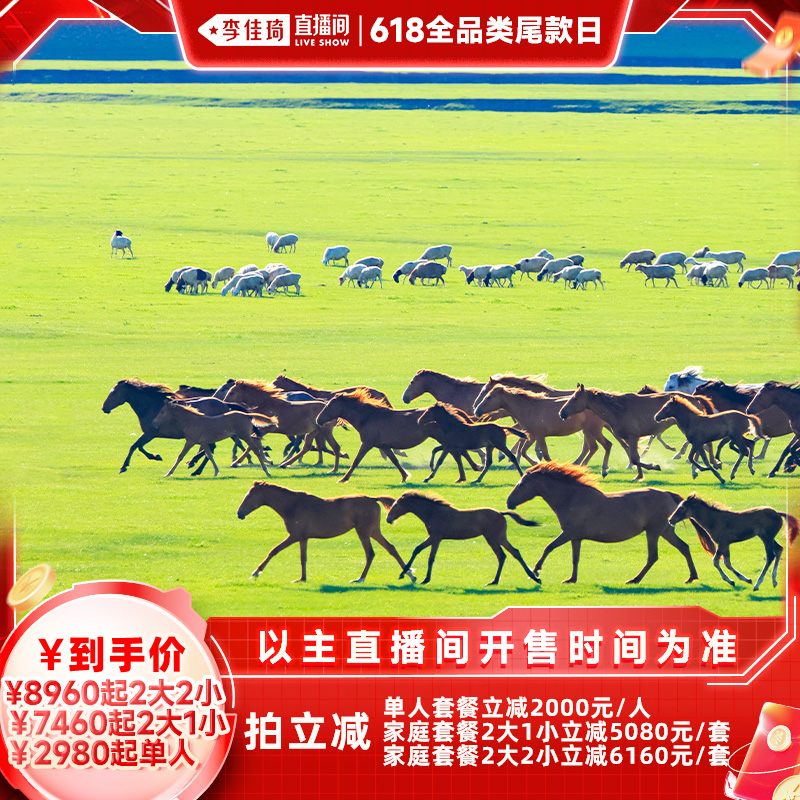 【李佳琦全品类尾款日】呼伦贝尔大草原套娃城堡野骑6天5晚私家团