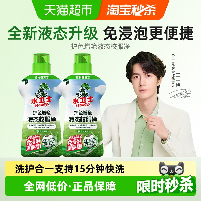 水卫士去黄去污防串色液态校服净