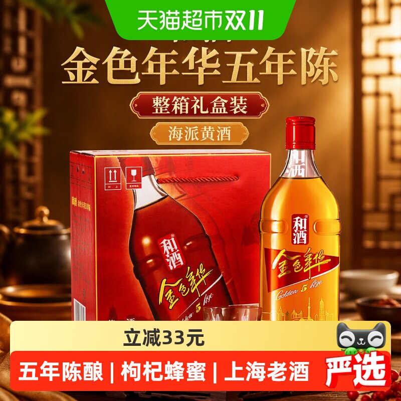 和酒 金色年华五年陈 整箱 礼盒礼品盒海派黄酒老酒米酒