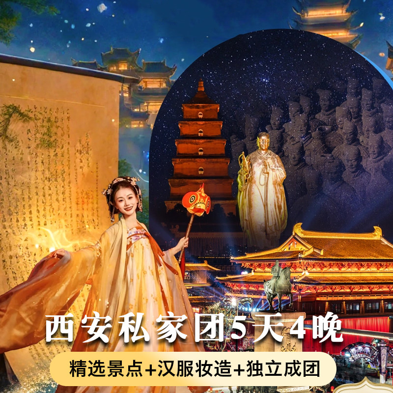 【私家团+兵马俑+陕历博+长恨歌/千古情】西安旅游5天4晚纯玩游