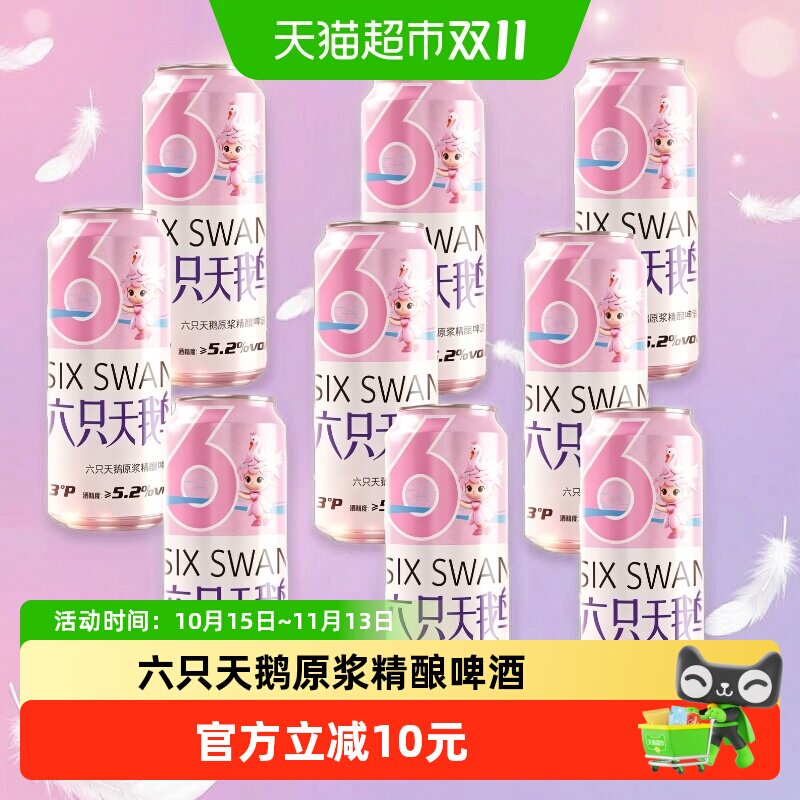 六只天鹅原浆精酿500ml*9罐中式精酿啤酒组合装细腻泡沫甄选原料