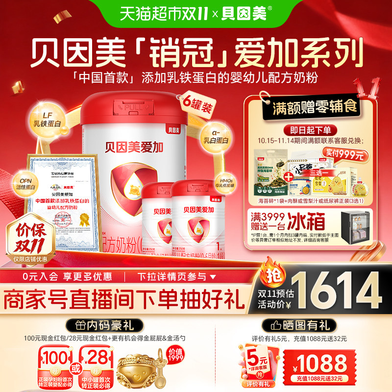 贝因美爱加1段乳铁蛋白5500g