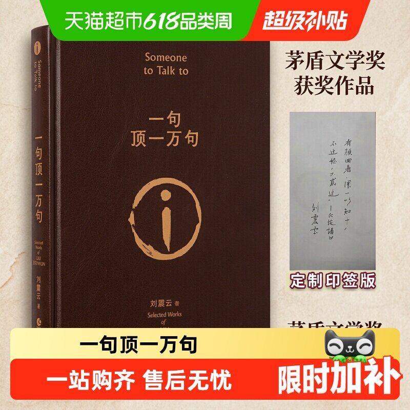 印签版一句顶一万句 咸的玩笑 刘震云茅盾文学我不是潘金莲
