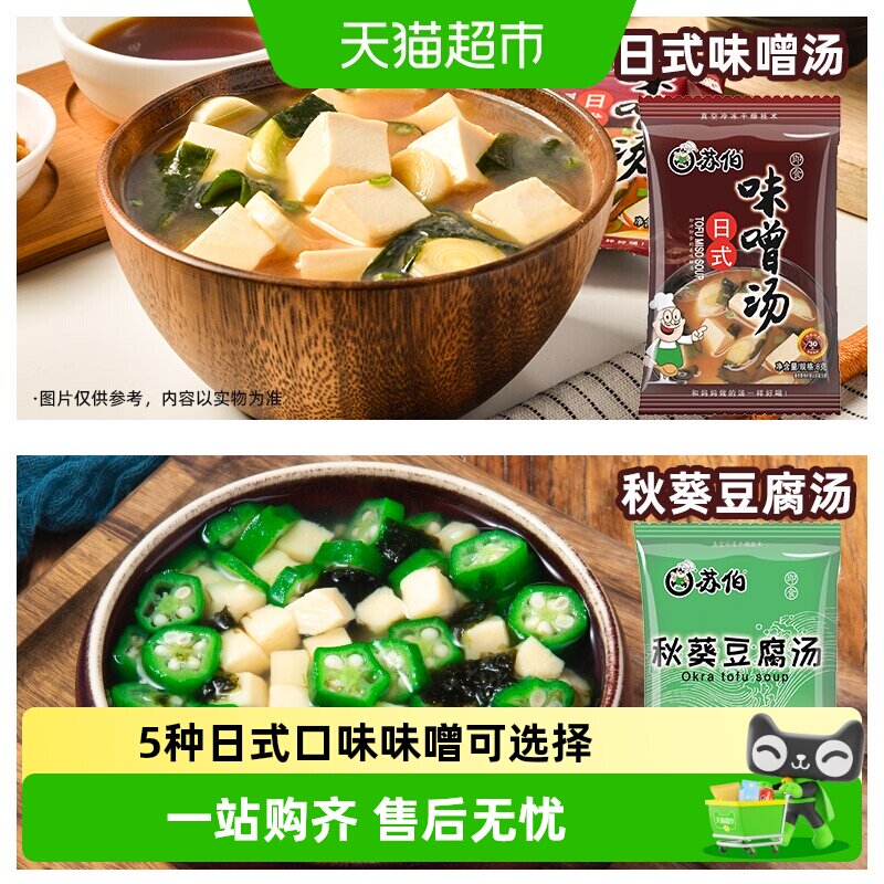 苏伯多种口味味噌汤 日式秋葵速溶豆腐味增汤即食汤底冻干即食速