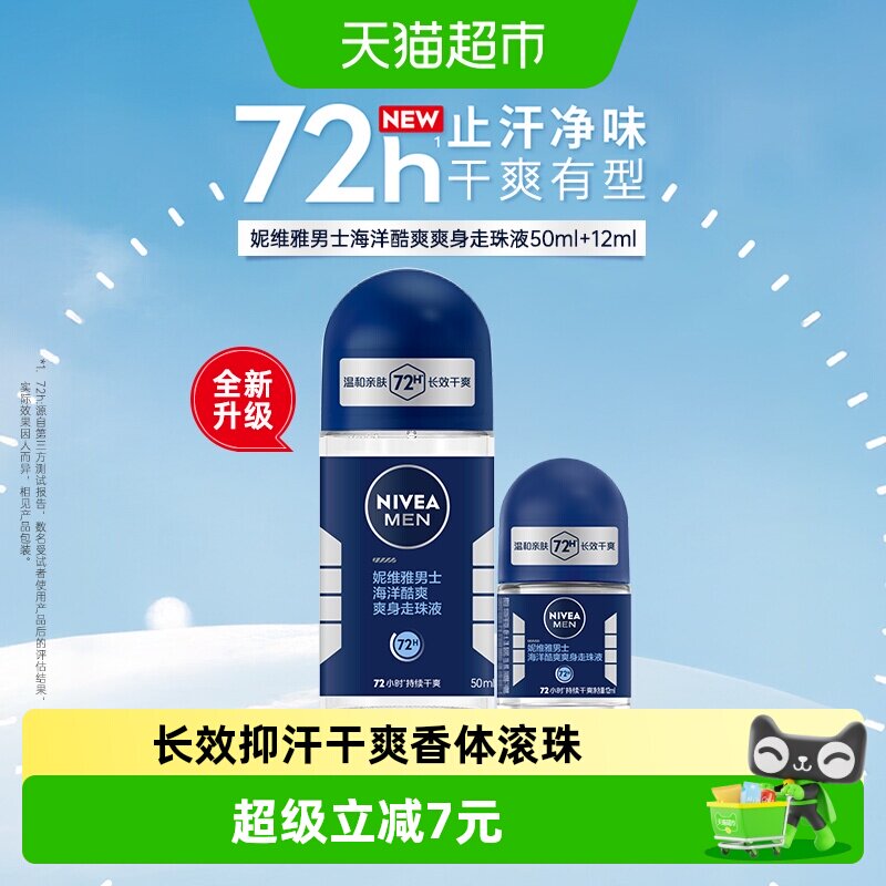 妮维雅海洋酷爽爽身走珠液止汗露腋下72小时长效抑汗干爽香体滚珠