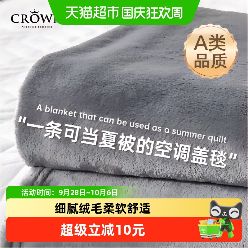 CROWN皇冠A类毛毯夏季午睡毯披肩毯沙发盖毯法兰绒随身毯
