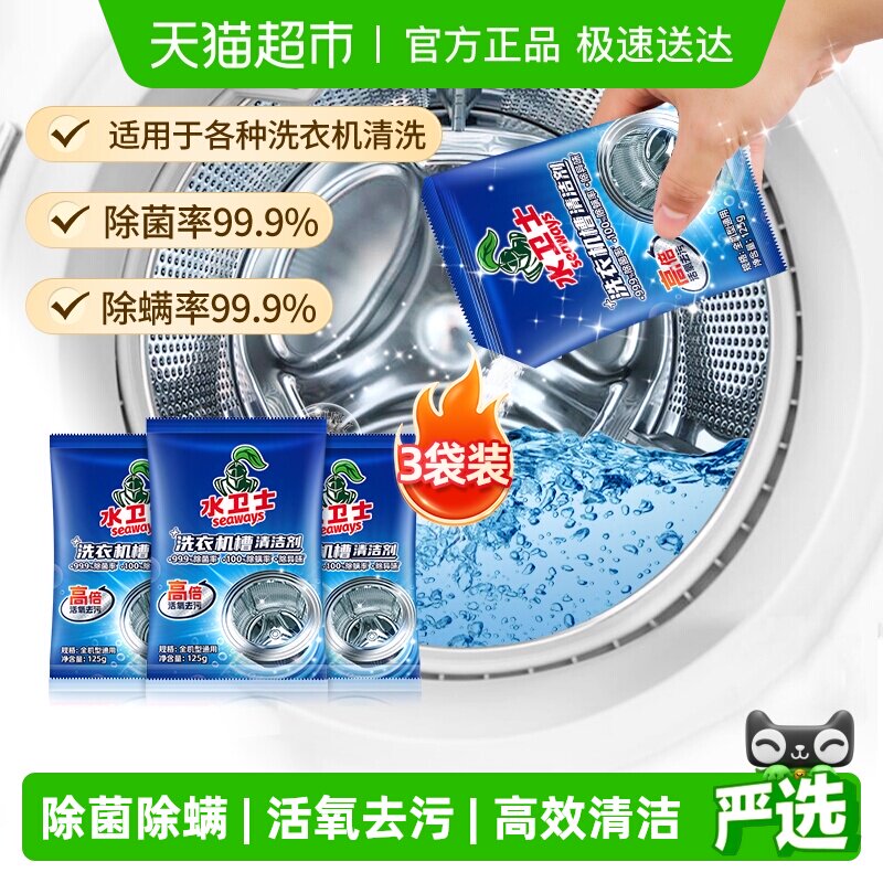 水卫士洗衣机槽清洁剂除菌除螨去污祛味波轮滚筒洗衣机通用水卫仕